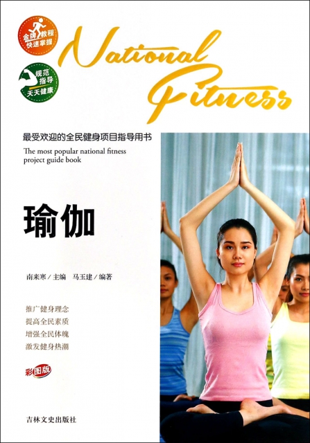 瑜伽(彩圖版)/最受歡迎的全民健身項目指導用書