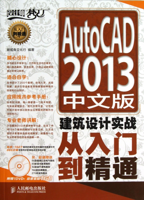 AutoCAD2013中文版建築設計實戰從入門到精通(附光盤)/設計師夢工廠