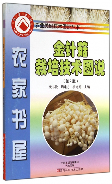 金針菇栽培技術圖說(第2版)/農業關鍵技術圖說叢書