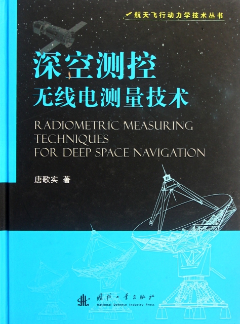深空測控無線電測量技術(精)/航天飛行動力學技術叢書