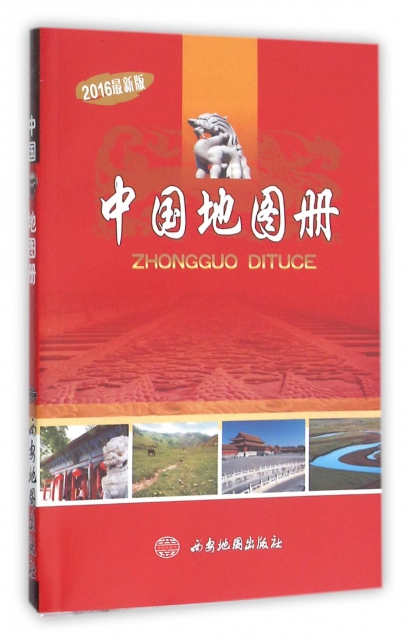 中國地圖冊(2016最新版)