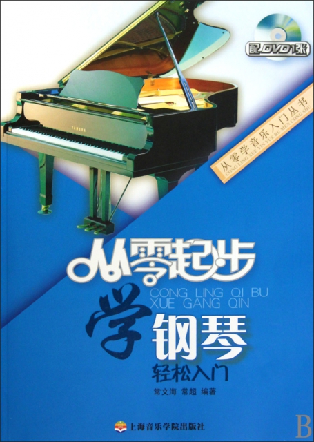 從零起步學鋼琴(附光盤)/從零學音樂入門叢書