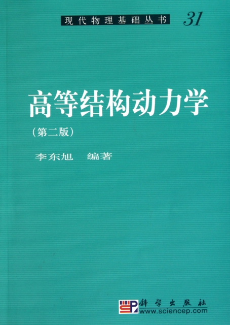 高等結構動力學(第2版)/現代物理基礎叢書