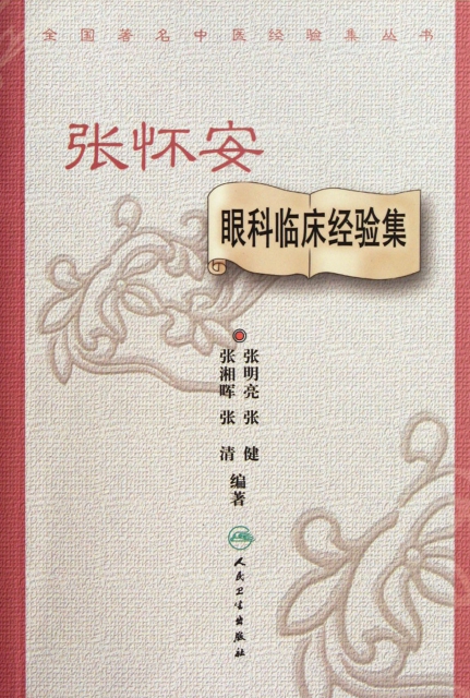 張懷安眼科臨床經驗集/全國著名中醫經驗集叢書