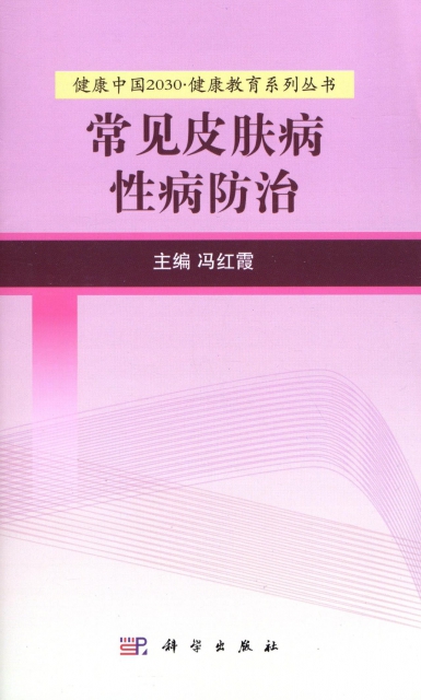 常見皮膚病性病防治/健康中國2030健康教育繫列叢書