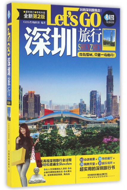 深圳旅行Let’s GO(全新第2版)/親歷者旅遊書架