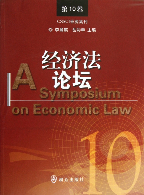 經濟法論壇(第10卷)