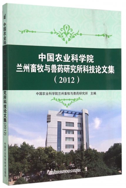 中國農業科學院蘭州畜牧與獸藥研究所科技論文集(2012)