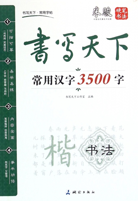 常用漢字3500字/書寫天下