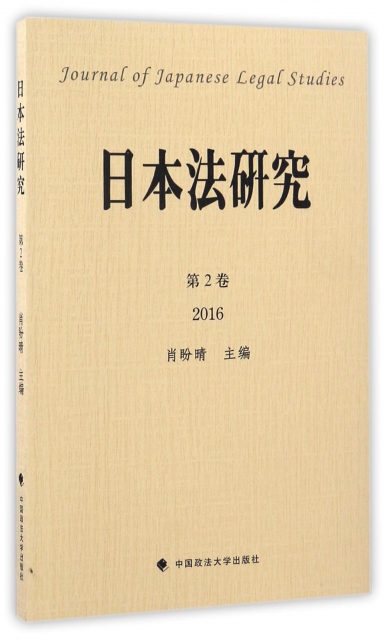 日本法研究(第2卷2016)