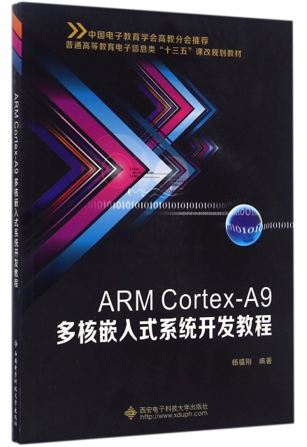 ARM Cortex-A9多核嵌入式繫統開發教程(普通高等教育電子信息類十三五課改規劃教材)