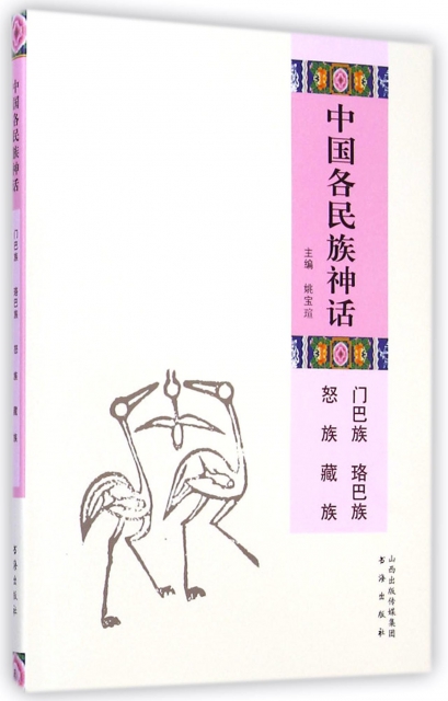 中国各民族神话(门巴族珞巴族怒族藏族￥14.00 市场价￥18.00现货