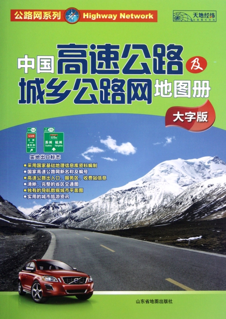 中國高速公路及城鄉公路網地圖冊(大字版)/公路網繫列