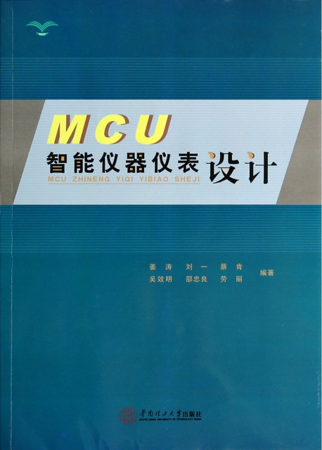 MCU智能儀器儀表設計
