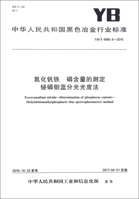 氮化釩鐵磷含量的測定鉍磷鉬藍分光光度法(YBT4566.6-2016)/中華人民共和國黑色冶金行業標準