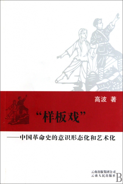 樣板戲--中國革命史的意識形態化和藝術化