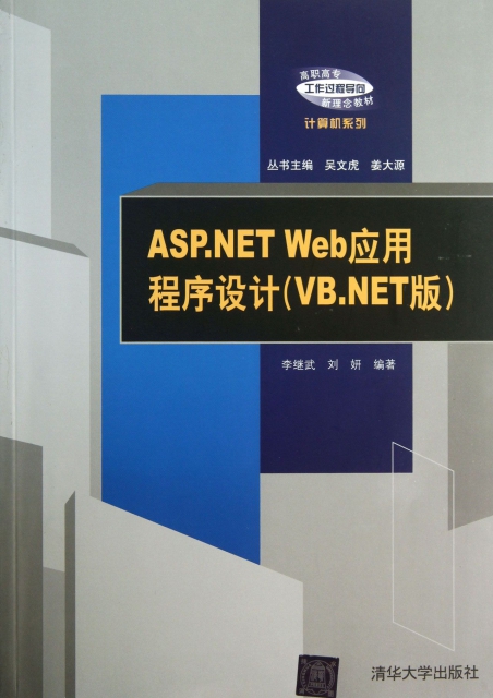 ASP.NET Web應用程序設計(VB.NET版高職高專工作過程導向新理念教材)/計算機繫列
