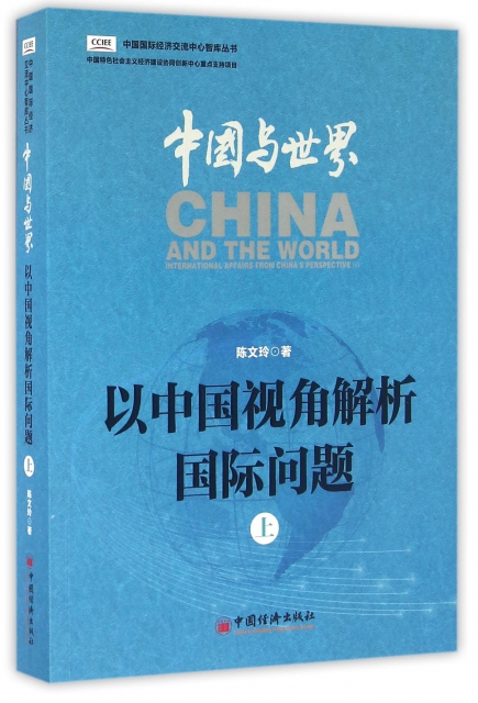 中國與世界(以中國視角解析國際問題上)/中國國際經濟交流中心智庫叢書