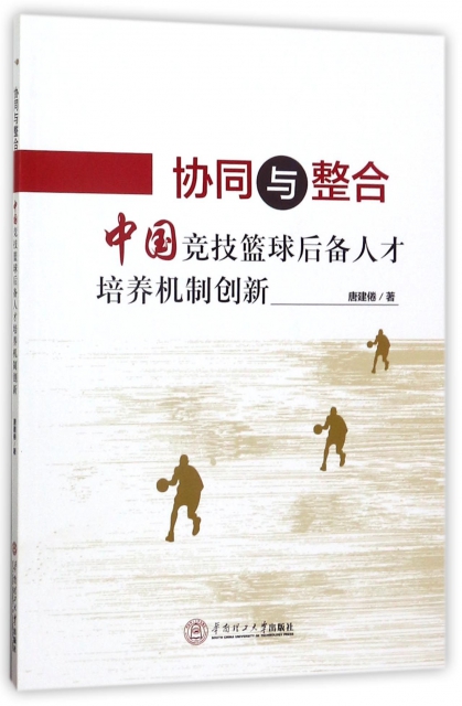 協同與整合(中國競技籃球後備人纔培養機制創新)