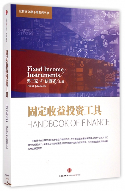 固定收益投資工具/法博齊金融手冊繫列叢書