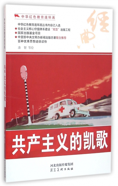 共產主義的凱歌/中華紅色教育連環畫