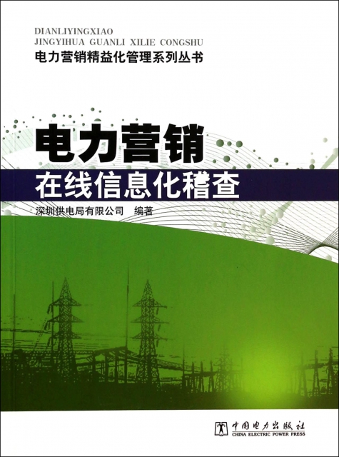 電力營銷在線信息化稽查/電力營銷精益化管理繫列叢書