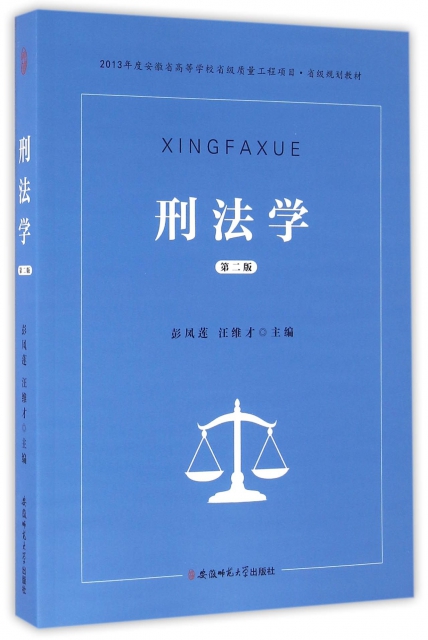 刑法學(第2版2013年度安徽省高等學校省級質量工程項目省級規劃教材)