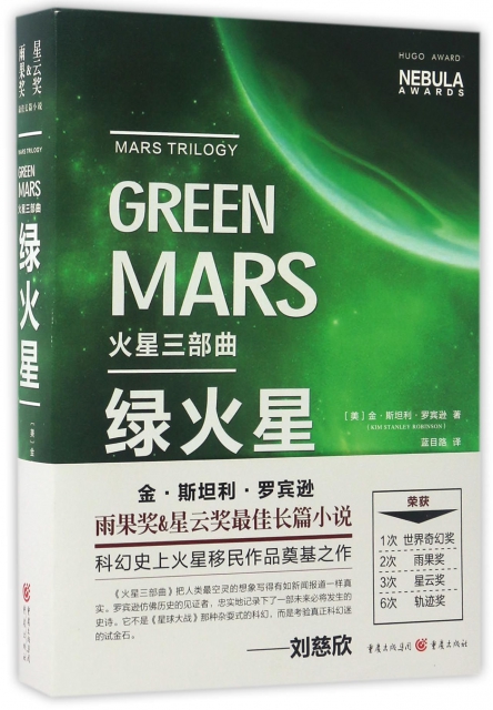 綠火星(火星三部曲)