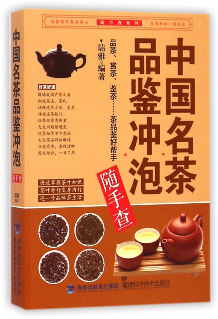 中國名茶品鋻衝泡隨手查/隨手查繫列