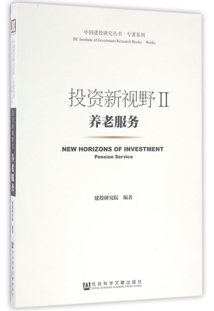 投資新視野(Ⅱ養老服務)/專著繫列/中國建投研究叢書