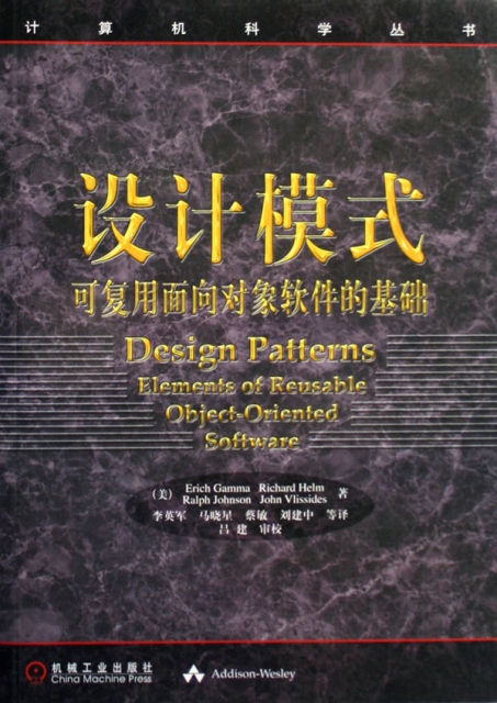 設計模式(可復用面向對像軟件的基礎)/計算機科學叢書