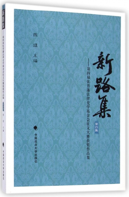 新路集--第四屆張晉藩法律史學基金會征文大賽獲獎作品集(第4集)