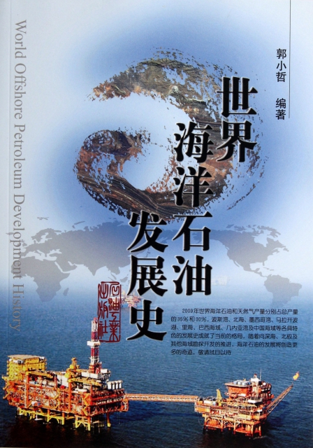 世界海洋石油發展史