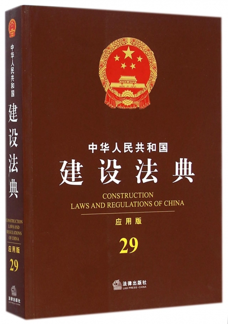 中華人民共和國建設法典(應用版)