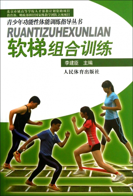 軟梯組合訓練(附光盤)/青少年功能性體能訓練指導叢書