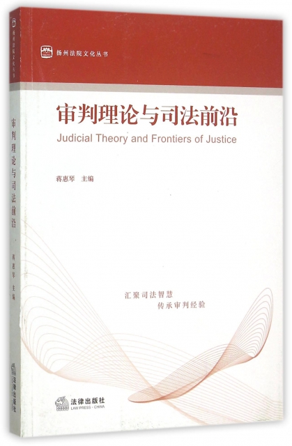 審判理論與司法前沿/揚州法院文化叢書