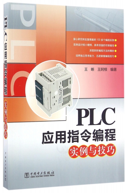 PLC應用指令編程實例與技巧