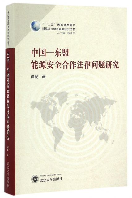 中國-東盟能源安全合作法律問題研究/新能源法律與政策研究叢書