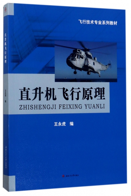 直升機飛行原理(飛行技術專業繫列教材)