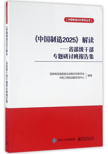 中國制造2025解讀--省部級干部專題研討班報告集/中國制造2025繫列叢書