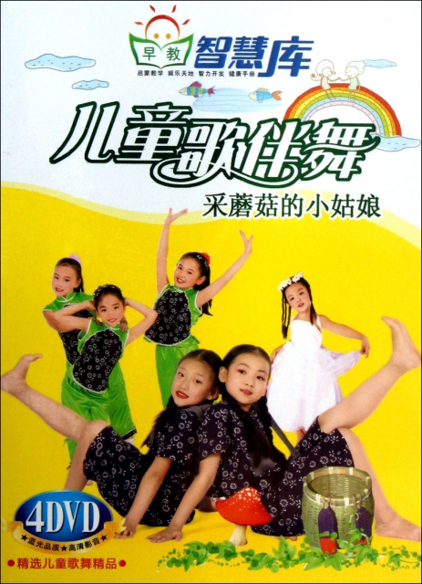 DVD兒童歌伴舞<采蘑菇的小姑娘>(4碟裝)