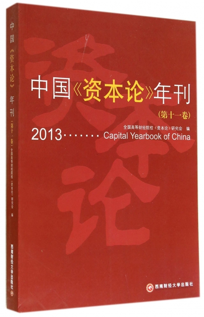 中國資本論年刊(第11卷2013)