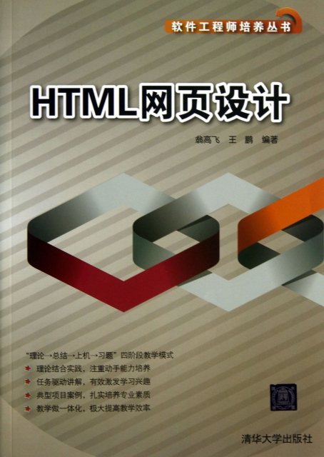 HTML網頁設計/軟件工程師培養叢書
