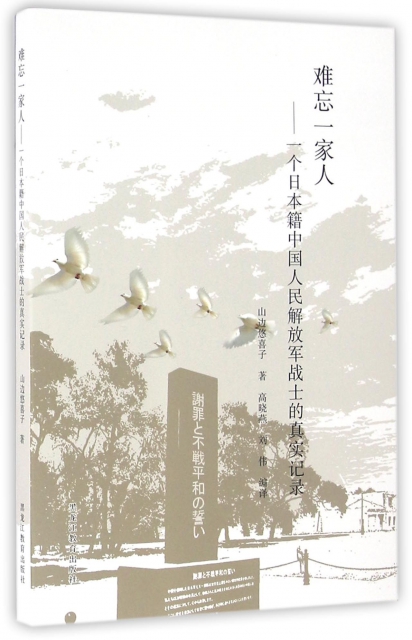 難忘一家人--一個日本籍中國人民解放軍戰士的真實記錄