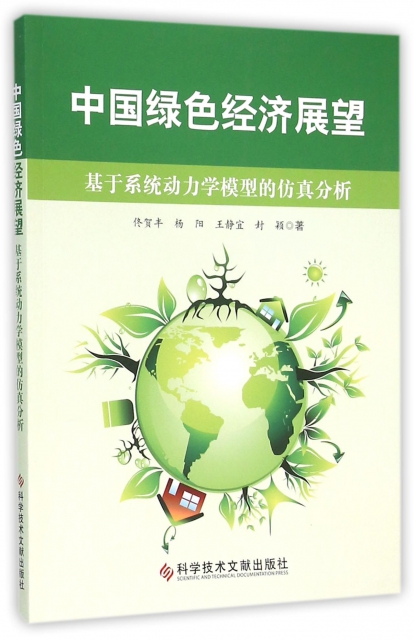 中國綠色經濟展望(基於繫統動力學模型的仿真分析)