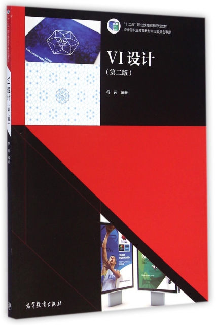 VI設計(第2版十二五職業教育國家規劃教材)