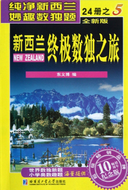 新西蘭終極數獨之旅(5全新版暢銷10周年紀念版)