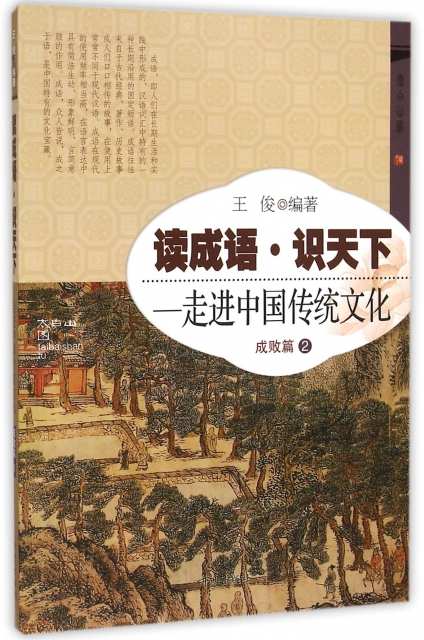 讀成語識天下--走進中國傳統文化(成敗篇2)