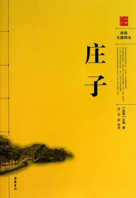 庄子(阅读无障碍本) ￥14.40 市场价:￥20.00现货