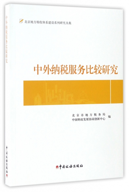 中外納稅服務比較研究/北京地方稅收體繫建設繫列研究叢集